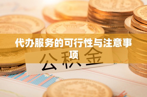 佳冬代办服务的可行性与注意事项