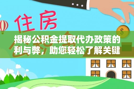 佳冬揭秘公积金提取代办政策的利与弊，助您轻松了解关键要点