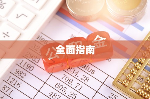 佳冬全面指南