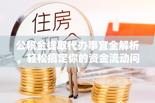 佳冬公积金提取代办事宜全解析，轻松搞定你的资金流动问题