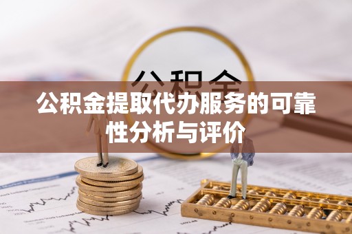 佳冬公积金提取代办服务的可靠性分析与评价
