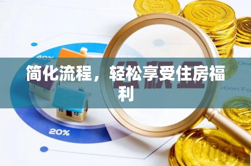 佳冬简化流程，轻松享受住房福利
