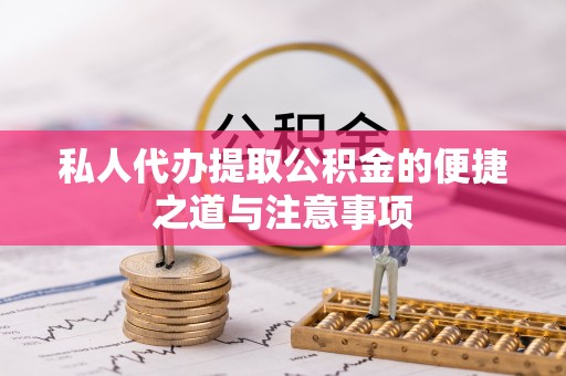 佳冬私人代办提取公积金的便捷之道与注意事项