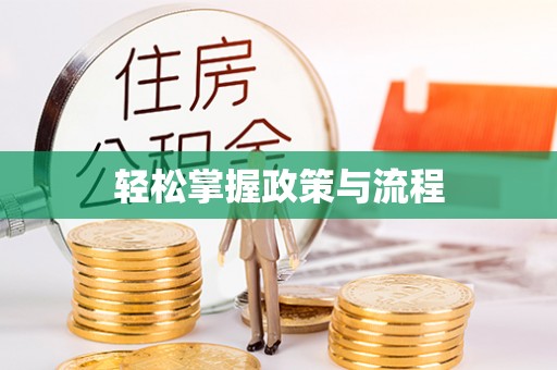佳冬轻松掌握政策与流程