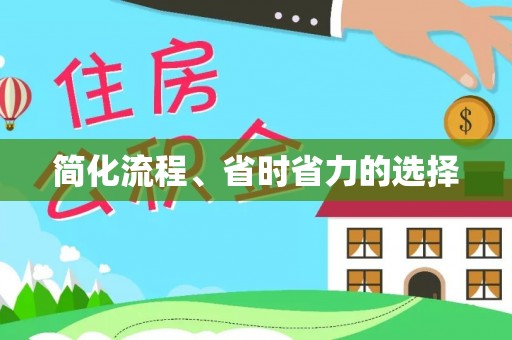 佳冬简化流程、省时省力的选择