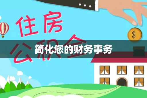 佳冬简化您的财务事务