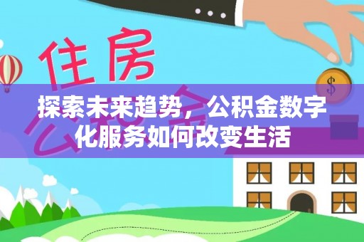 佳冬探索未来趋势，公积金数字化服务如何改变生活