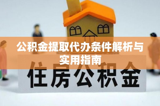 佳冬公积金提取代办条件解析与实用指南