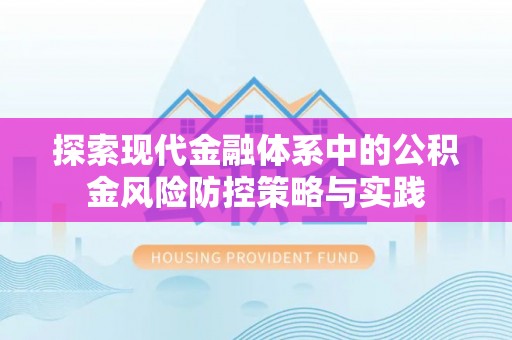 佳冬探索现代金融体系中的公积金风险防控策略与实践