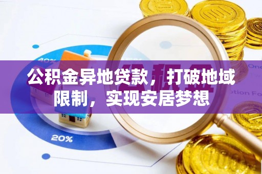 佳冬公积金异地贷款，打破地域限制，实现安居梦想
