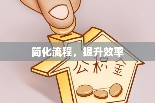 佳冬简化流程，提升效率
