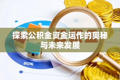 佳冬探索公积金资金运作的奥秘与未来发展