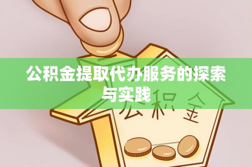 佳冬公积金提取代办服务的探索与实践
