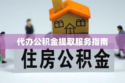佳冬代办公积金提取服务指南
