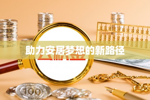 佳冬助力安居梦想的新路径