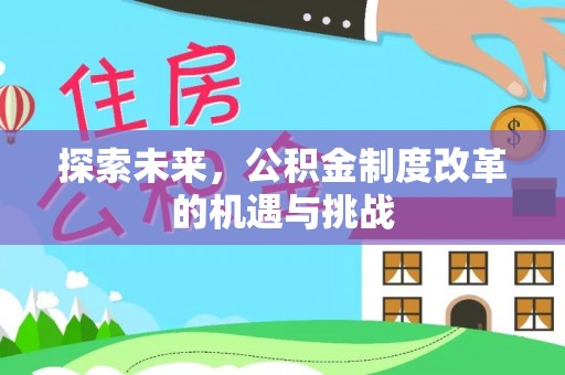 佳冬探索未来，公积金制度改革的机遇与挑战