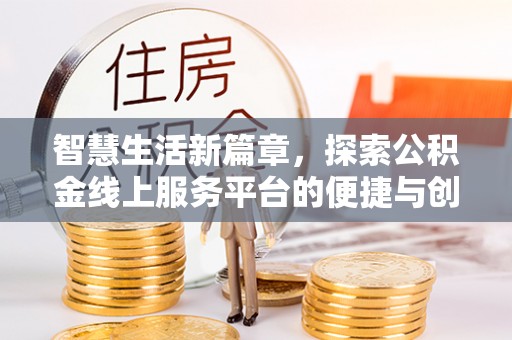 佳冬智慧生活新篇章，探索公积金线上服务平台的便捷与创新