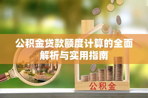 佳冬公积金贷款额度计算的全面解析与实用指南