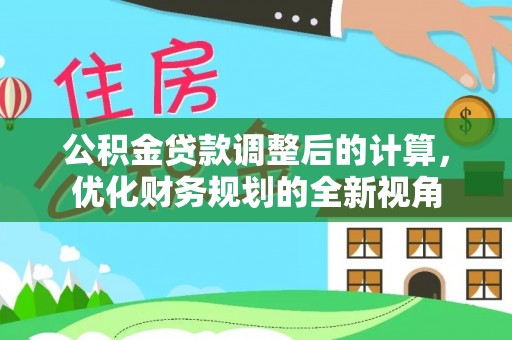 佳冬公积金贷款调整后的计算，优化财务规划的全新视角