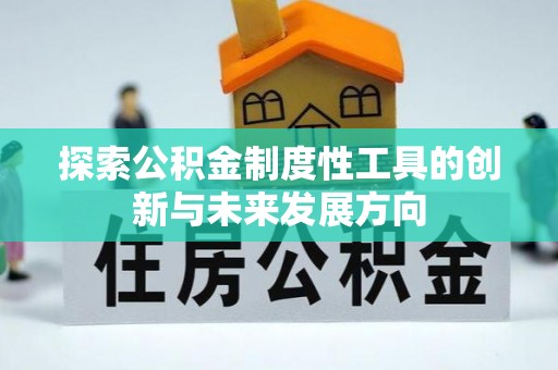 佳冬探索公积金制度性工具的创新与未来发展方向