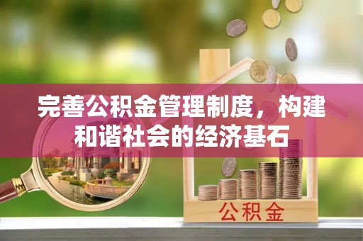 佳冬完善公积金管理制度，构建和谐社会的经济基石