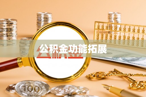 佳冬公积金功能拓展