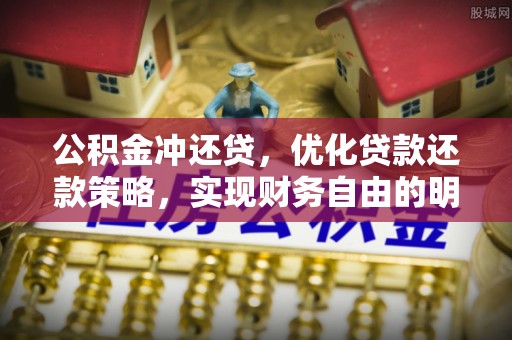 佳冬公积金冲还贷，优化贷款还款策略，实现财务自由的明智选择