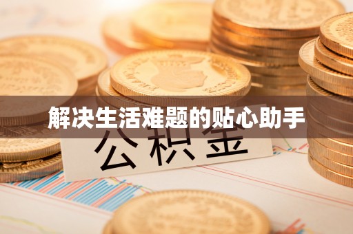 佳冬解决生活难题的贴心助手