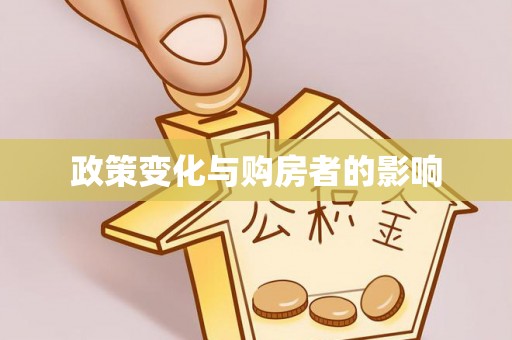 佳冬政策变化与购房者的影响