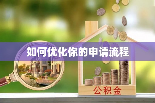 佳冬如何优化你的申请流程