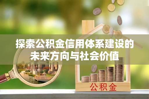 佳冬探索公积金信用体系建设的未来方向与社会价值