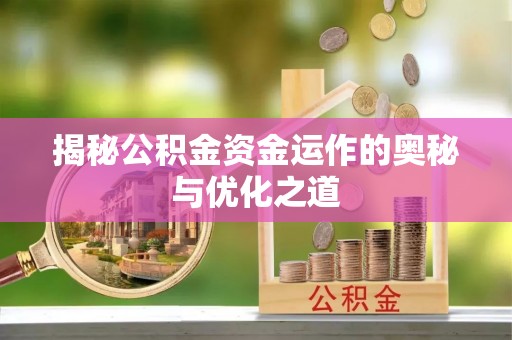 佳冬揭秘公积金资金运作的奥秘与优化之道