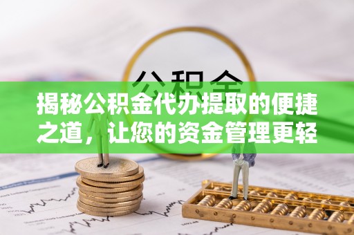 佳冬揭秘公积金代办提取的便捷之道，让您的资金管理更轻松