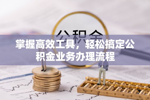 佳冬掌握高效工具，轻松搞定公积金业务办理流程
