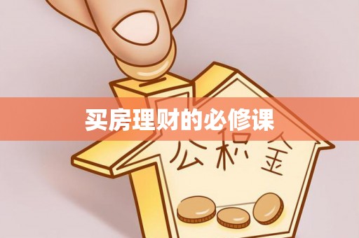 佳冬买房理财的必修课