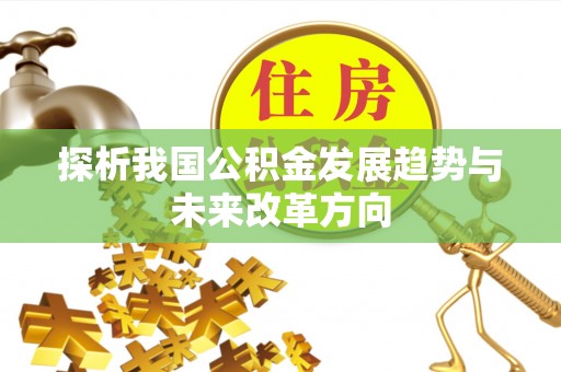佳冬探析我国公积金发展趋势与未来改革方向