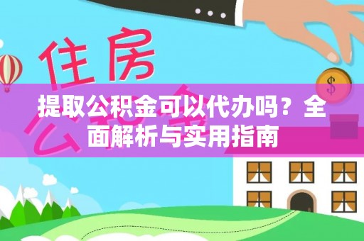 佳冬提取公积金可以代办吗？全面解析与实用指南