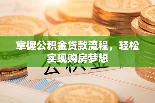 佳冬掌握公积金贷款流程，轻松实现购房梦想