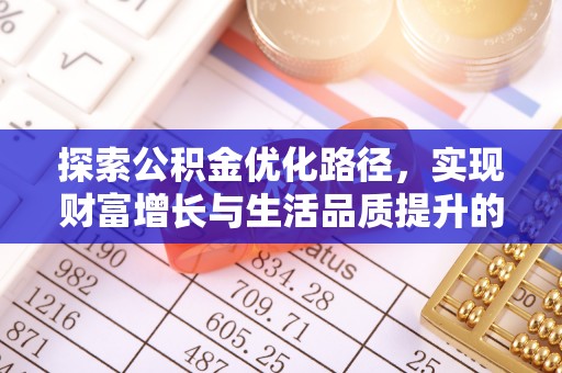 佳冬探索公积金优化路径，实现财富增长与生活品质提升的双赢