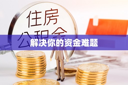 佳冬解决你的资金难题