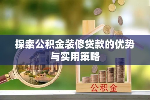 佳冬探索公积金装修贷款的优势与实用策略