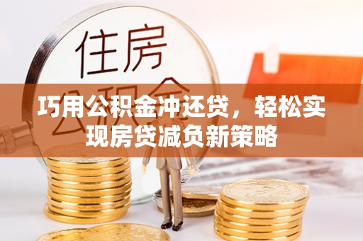 佳冬巧用公积金冲还贷，轻松实现房贷减负新策略