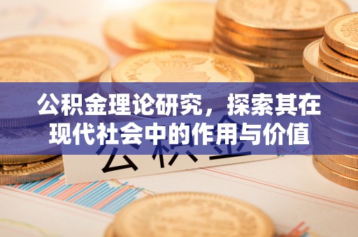 佳冬公积金理论研究，探索其在现代社会中的作用与价值