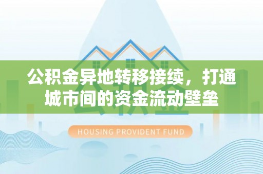 佳冬公积金异地转移接续，打通城市间的资金流动壁垒