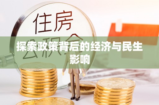 佳冬探索政策背后的经济与民生影响