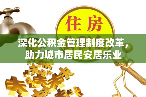 佳冬深化公积金管理制度改革，助力城市居民安居乐业