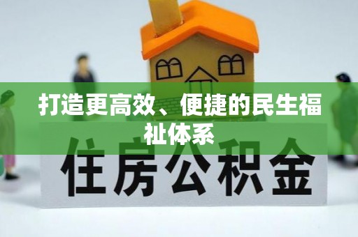 佳冬打造更高效、便捷的民生福祉体系