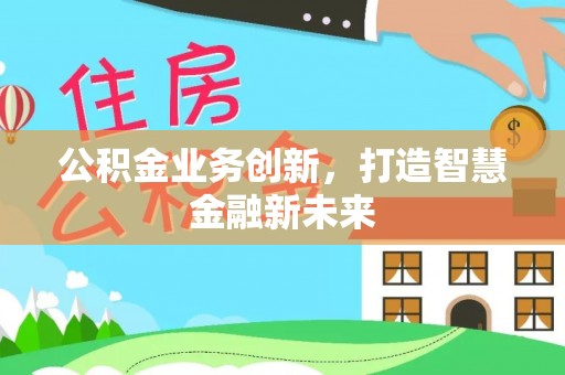 佳冬公积金业务创新，打造智慧金融新未来
