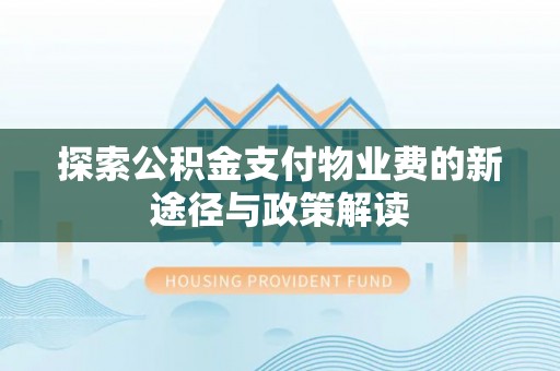 佳冬探索公积金支付物业费的新途径与政策解读