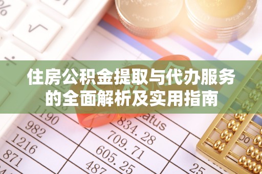 佳冬住房公积金提取与代办服务的全面解析及实用指南
